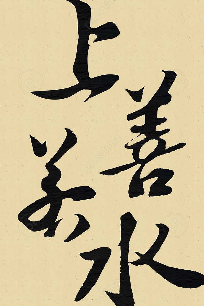 【真作】掛軸　無落款　書　逸品　O104 畫布無框畫- 《上善若水》蘇軾東坡居士- Phootime Art 推薦| Phootime