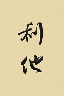 利他