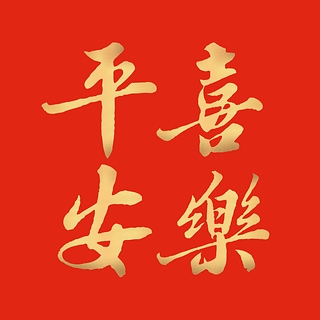 蘇軾 東坡居士 〈平安喜樂〉金字款