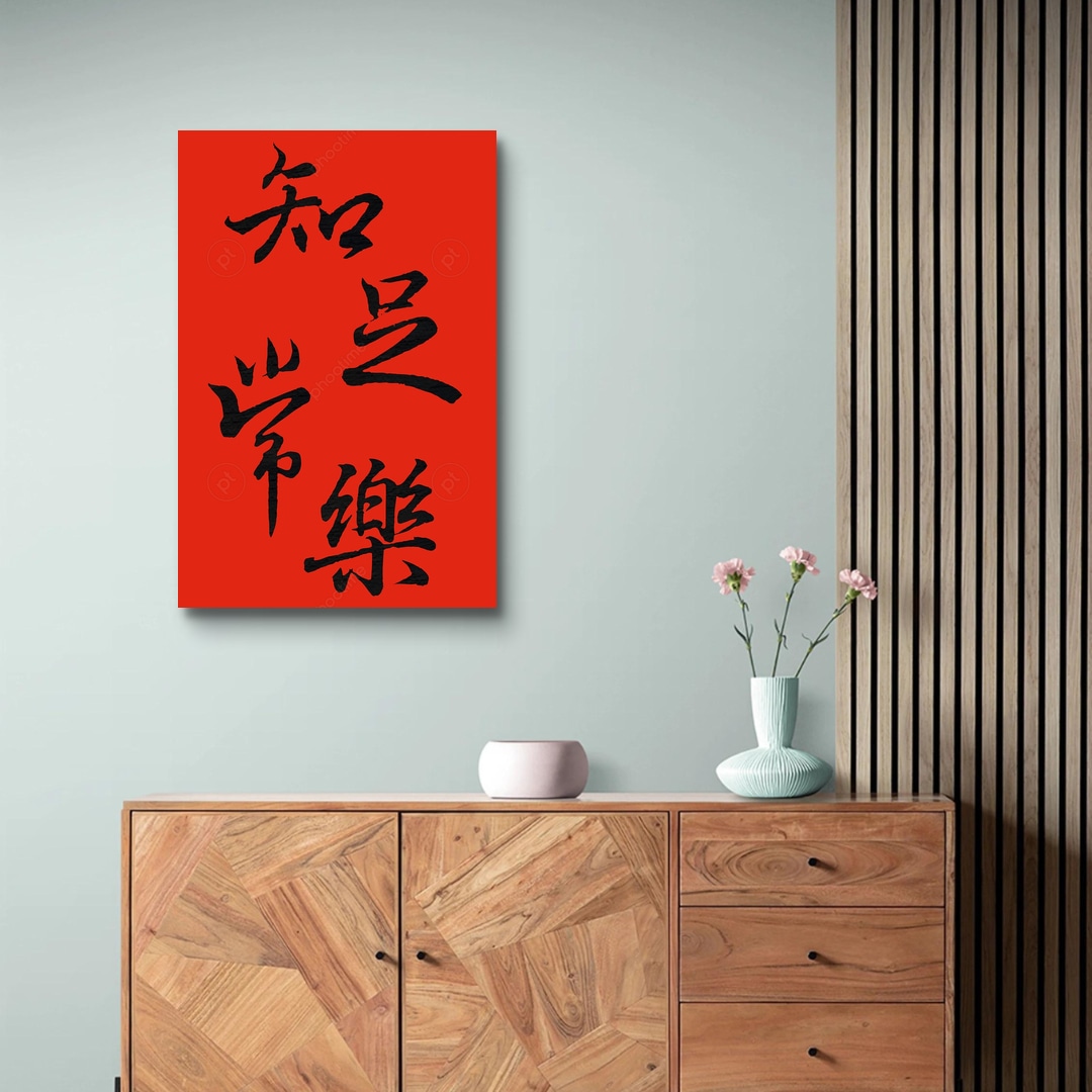 《知足常樂》書聖王羲之 | phootime 藝術微噴無框畫第一品牌