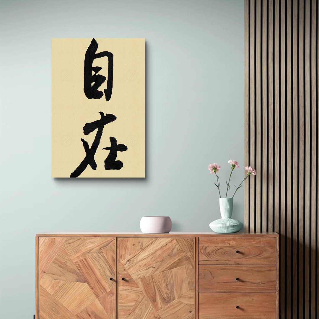 [北宋] 米芾〈自在〉 | phootime 藝術微噴無框畫第一品牌