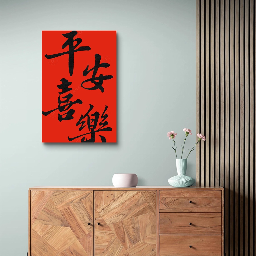 蘇軾 東坡居士 〈平安喜樂〉墨字款 | phootime 藝術微噴無框畫第一品牌