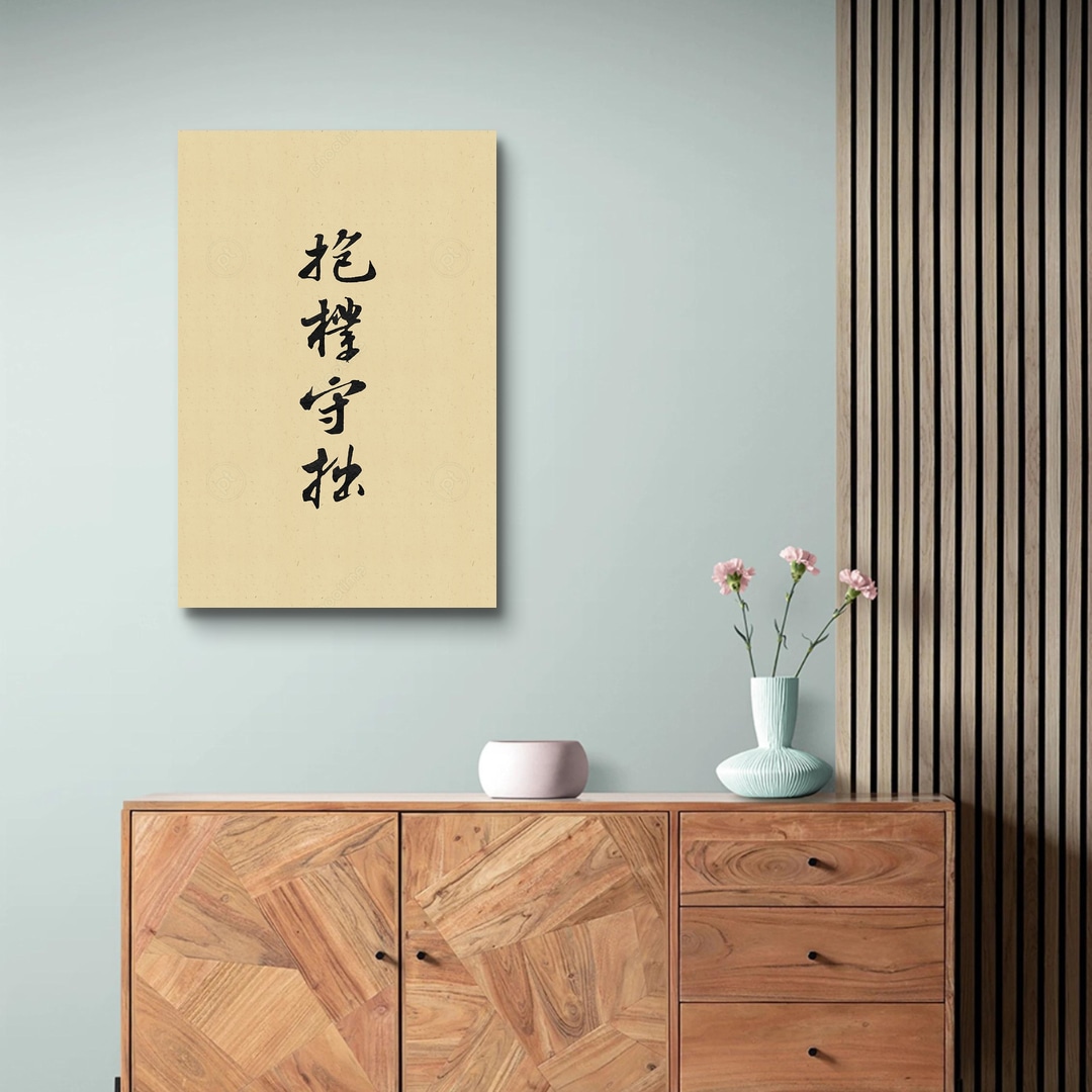 抱樸守拙 (墨字版) | phootime 藝術微噴無框畫第一品牌