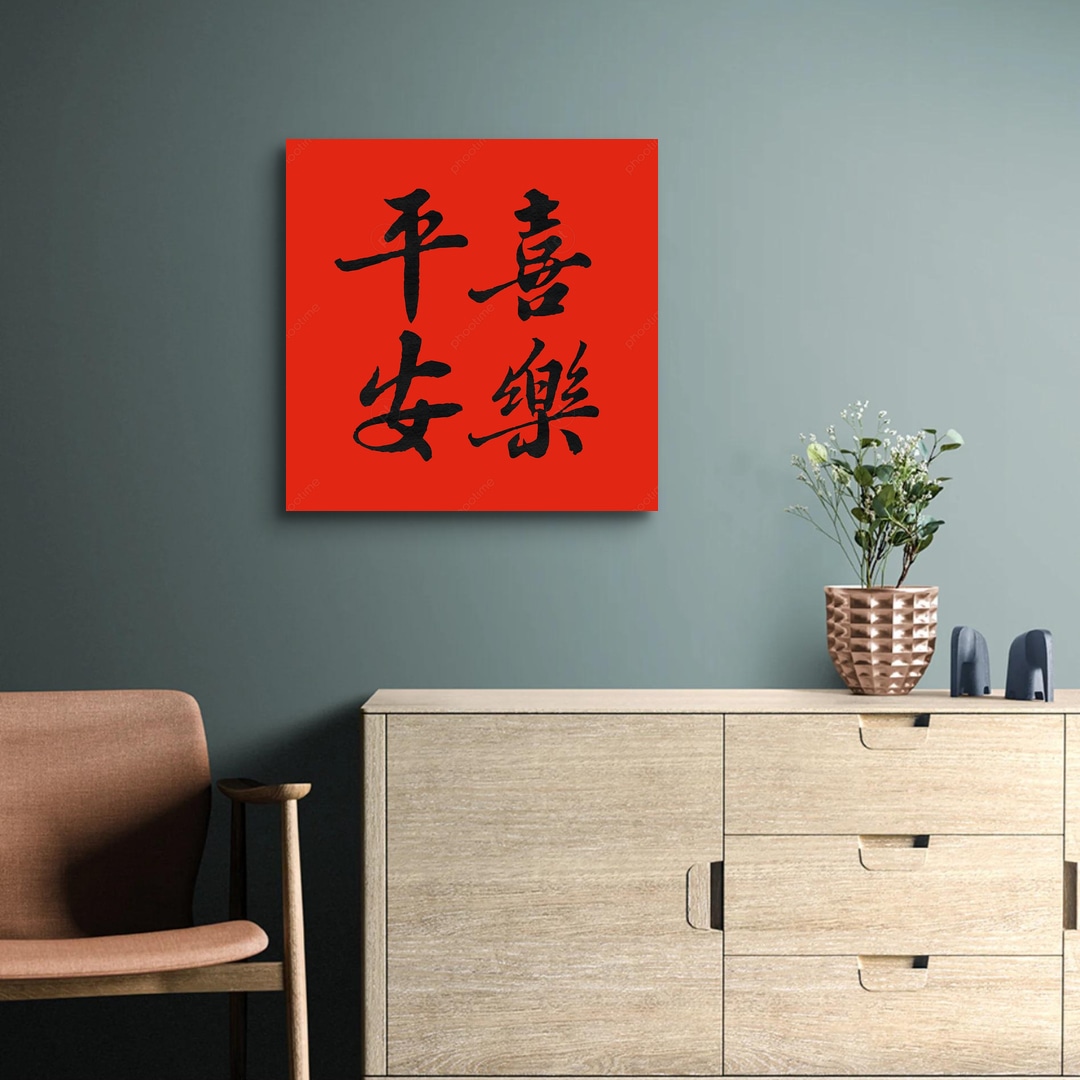 蘇軾 東坡居士 〈平安喜樂〉墨字款 | phootime 藝術微噴無框畫第一品牌