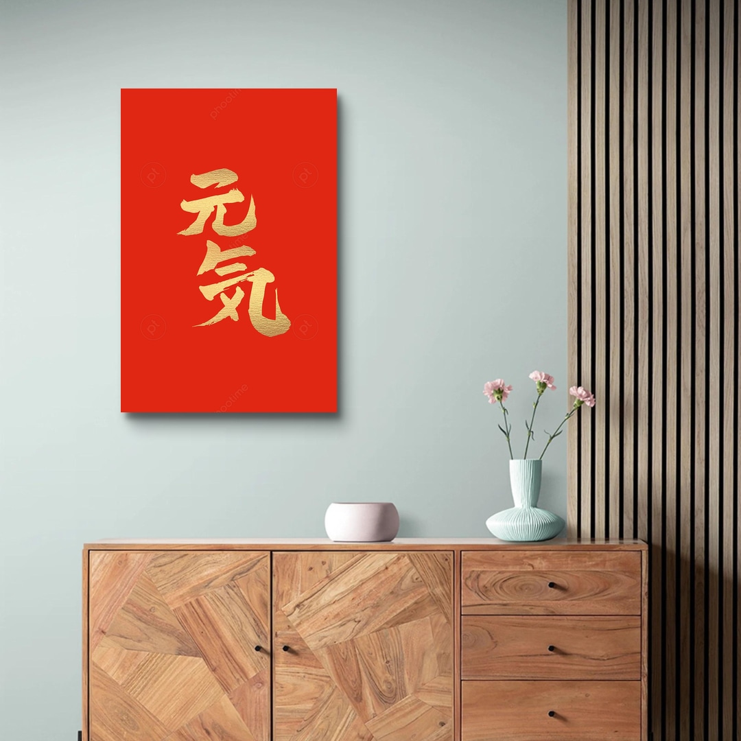 元気 げんき Genki (金漆)