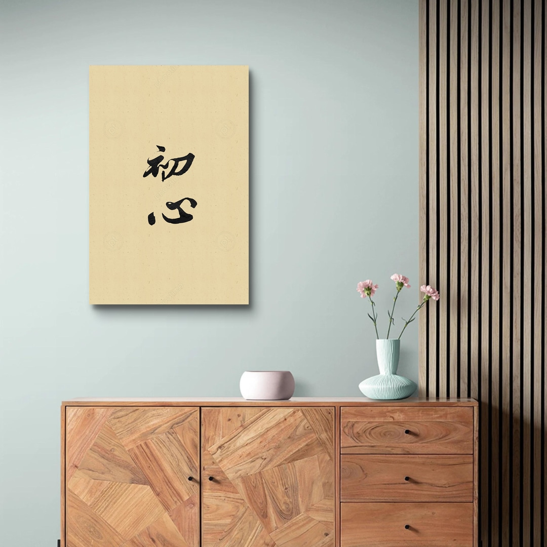 蘇軾 東坡居士〈初心〉墨色款 | phootime 藝術微噴無框畫第一品牌