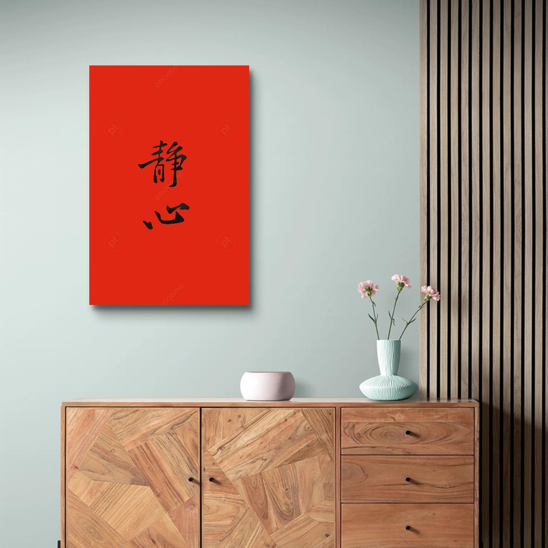 宋 黃山谷 靜心