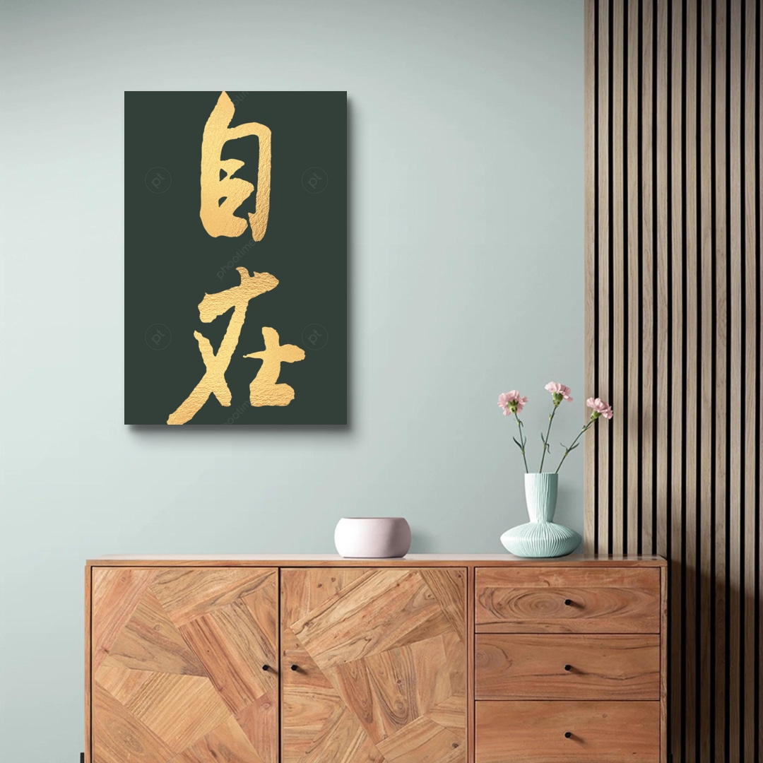[北宋] 米芾〈自在〉金字款 | phootime 藝術微噴無框畫第一品牌