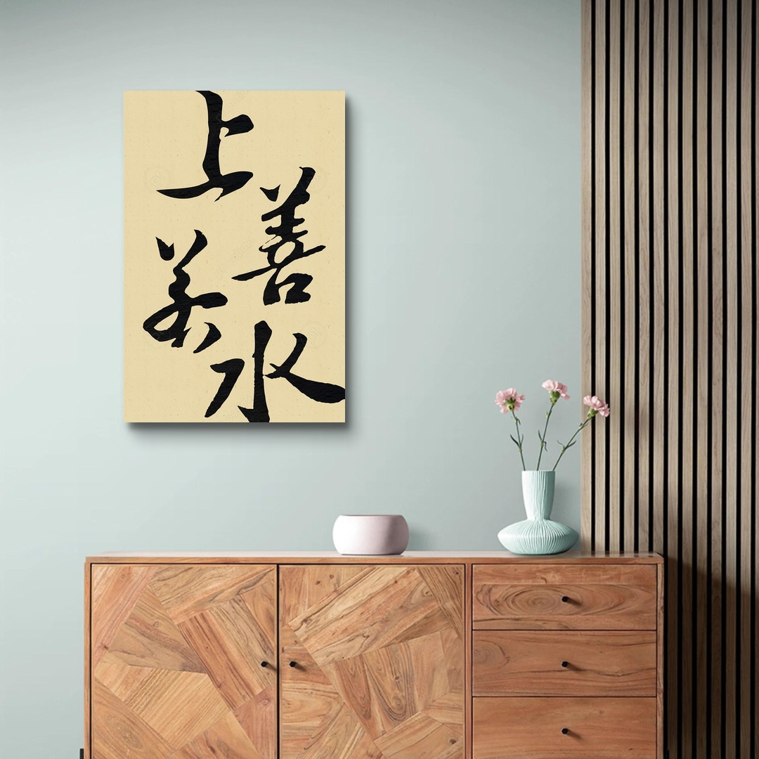 《上善若水》蘇軾 東坡居士 | phootime 藝術微噴無框畫第一品牌