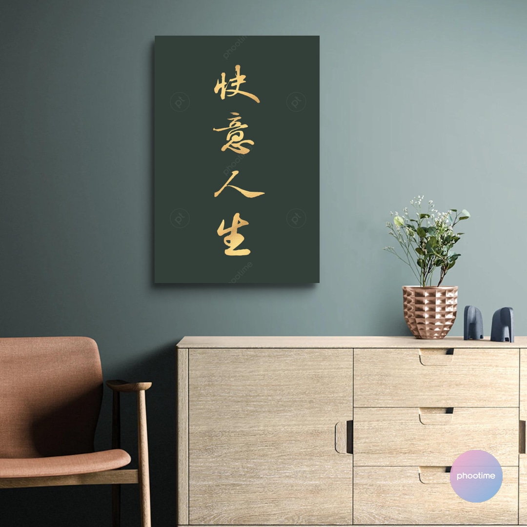 快意人生・集蘇東坡行書（墨金）