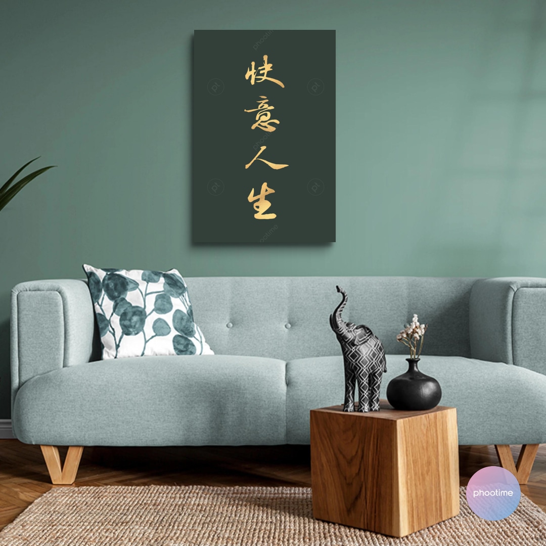 快意人生・集蘇東坡行書（墨金） | phootime 藝術微噴無框畫第一品牌