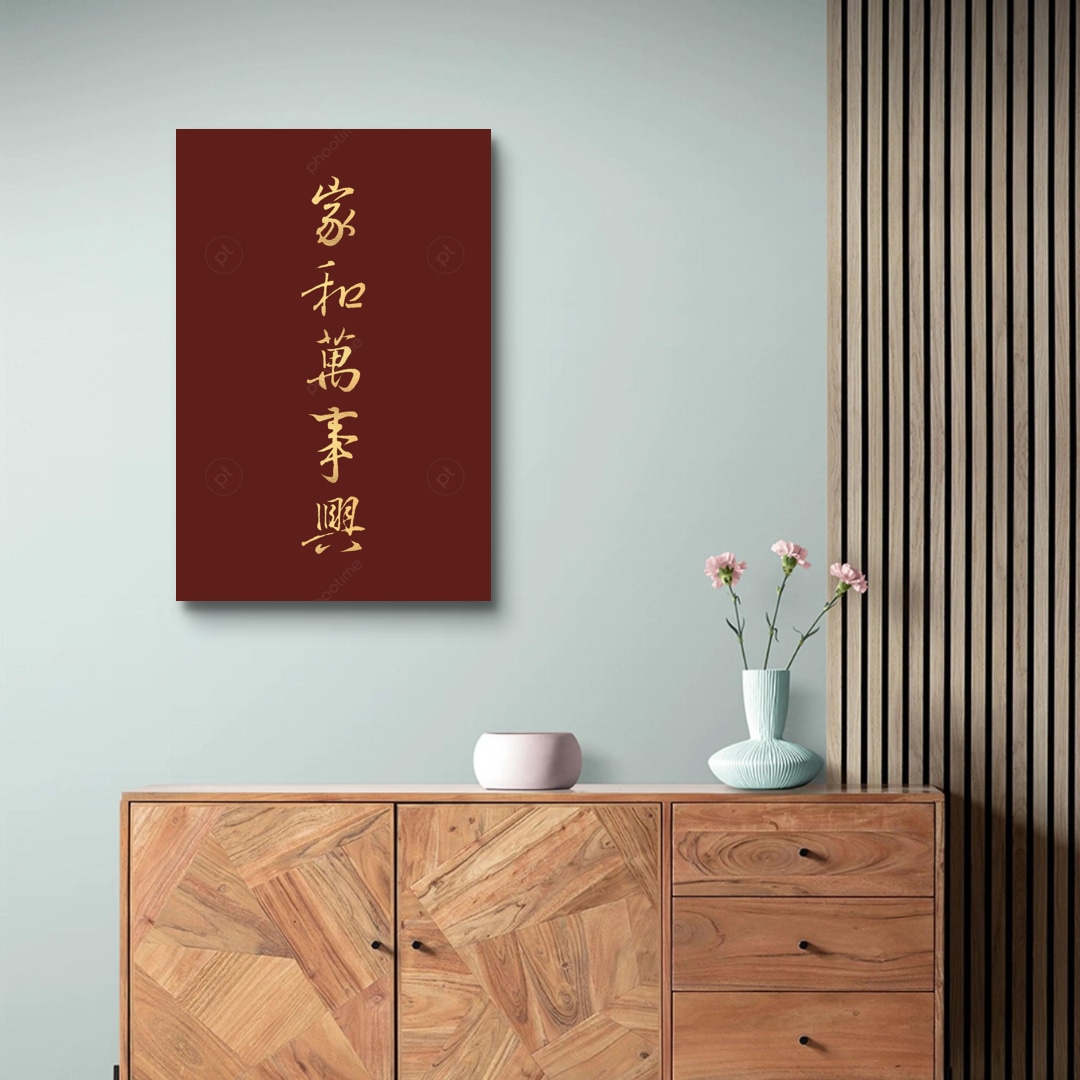 書聖王羲之〈家和萬事興〉 | phootime 藝術微噴無框畫第一品牌