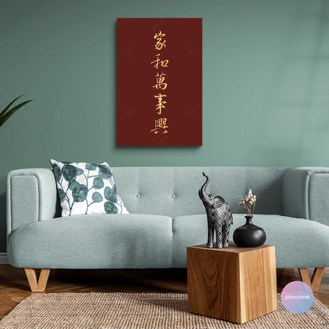 書聖王羲之〈家和萬事興〉