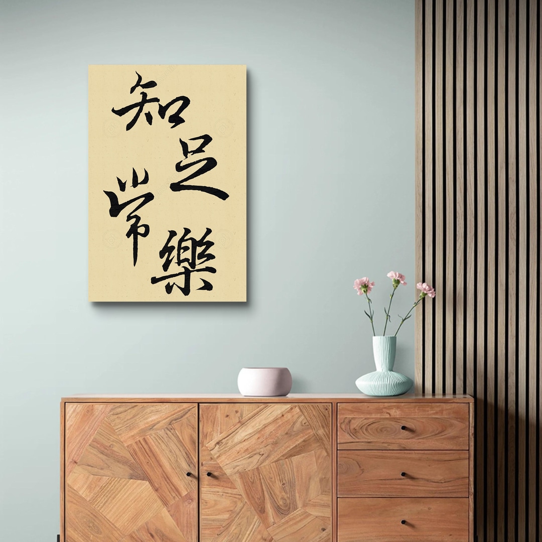 《知足常樂》書聖王羲之 | phootime 藝術微噴無框畫第一品牌