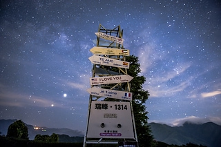 台灣 嘉義 梅山 1314平台